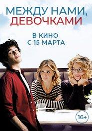 Между нами, девочками 