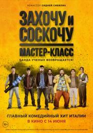 ЗАХОЧУ И СОСКОЧУ