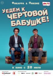 УЕДЕМ К ЧЕРТОВОЙ БАБУШКЕ