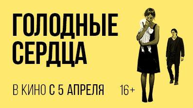 Голодные сердца 