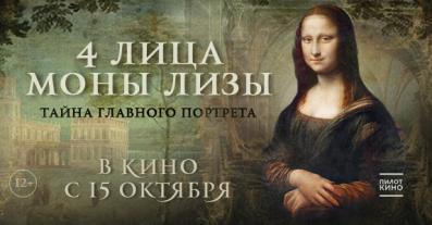 4 лица Моны Лизы 