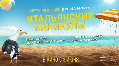 Итальянские каникулы 