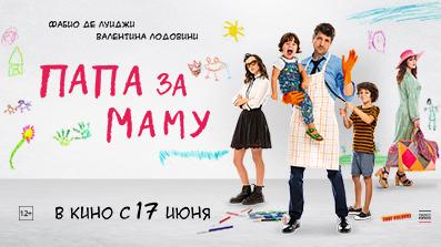 Папа за маму 