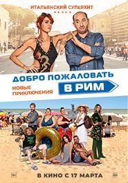 Добро пожаловать в Рим. Новые приключения 
