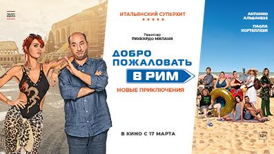 Добро пожаловать в Рим. Новые приключения 