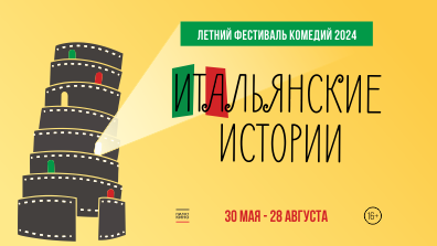 ЛЕТНИЙ ФЕСТИВАЛЬ КОМЕДИЙ «ИТАЛЬЯНСКИЕ ИСТОРИИ» 