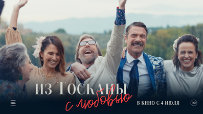 Из Тосканы с любовью 