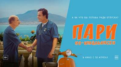 Пари по-итальянски 